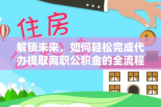 花地玛堂区解锁未来，如何轻松完成代办提取离职公积金的全流程