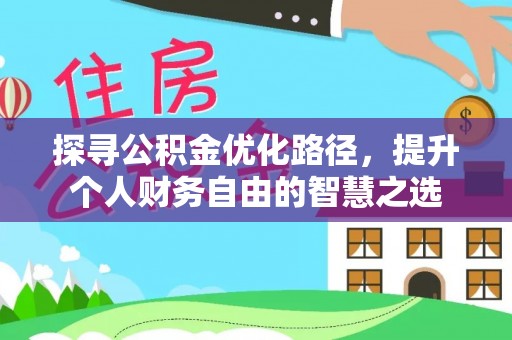 花地玛堂区探寻公积金优化路径，提升个人财务自由的智慧之选