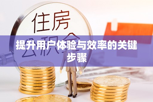 花地玛堂区提升用户体验与效率的关键步骤