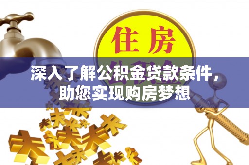 花地玛堂区深入了解公积金贷款条件，助您实现购房梦想