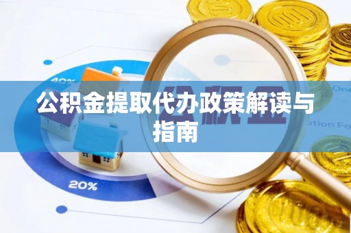 花地玛堂区公积金提取代办政策解读与指南