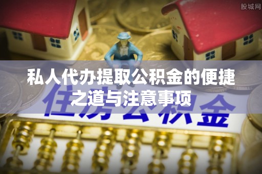 花地玛堂区私人代办提取公积金的便捷之道与注意事项