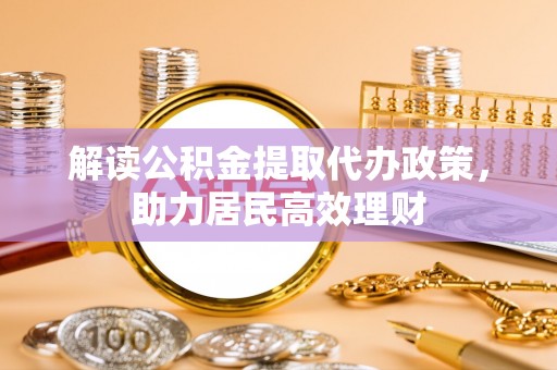 花地玛堂区解读公积金提取代办政策，助力居民高效理财