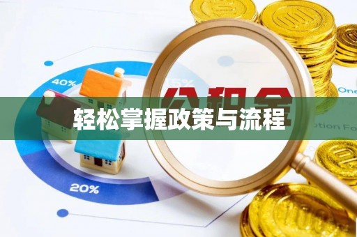 花地玛堂区轻松掌握政策与流程