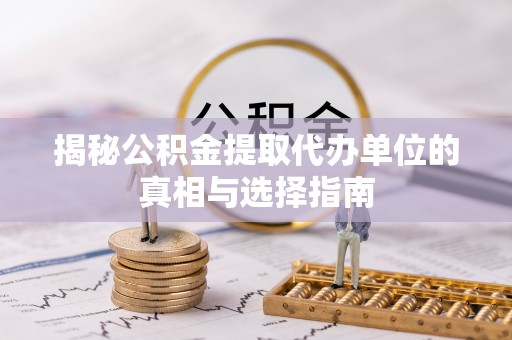 花地玛堂区揭秘公积金提取代办单位的真相与选择指南