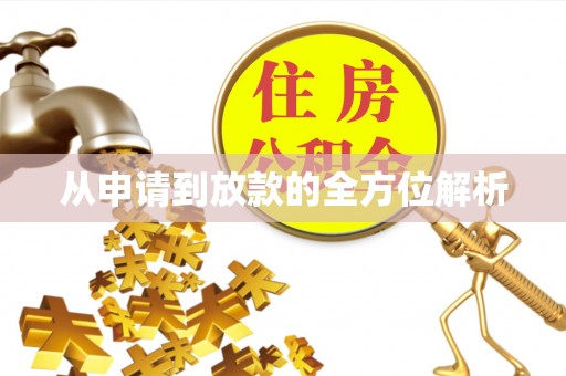 花地玛堂区从申请到放款的全方位解析