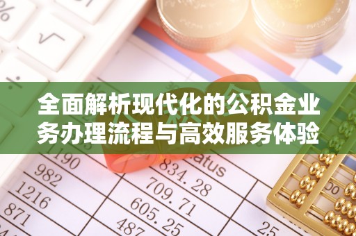 花地玛堂区全面解析现代化的公积金业务办理流程与高效服务体验