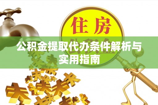 花地玛堂区公积金提取代办条件解析与实用指南
