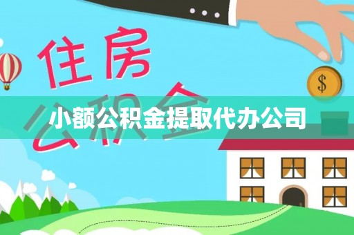 花地玛堂区小额公积金提取代办公司