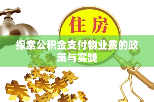 花地玛堂区探索公积金支付物业费的政策与实践