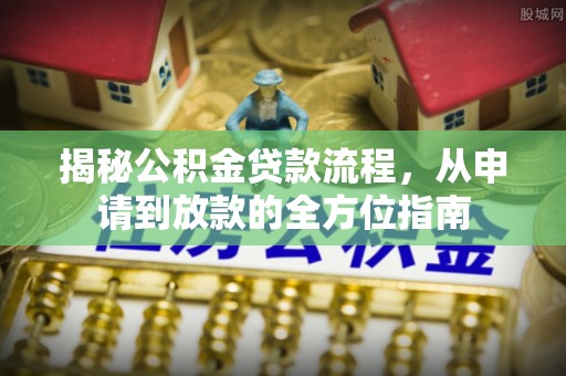 花地玛堂区揭秘公积金贷款流程，从申请到放款的全方位指南
