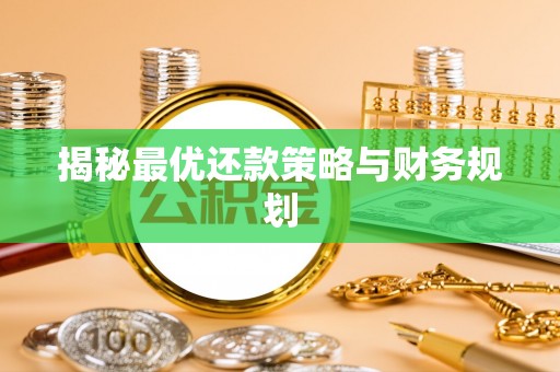 花地玛堂区揭秘最优还款策略与财务规划