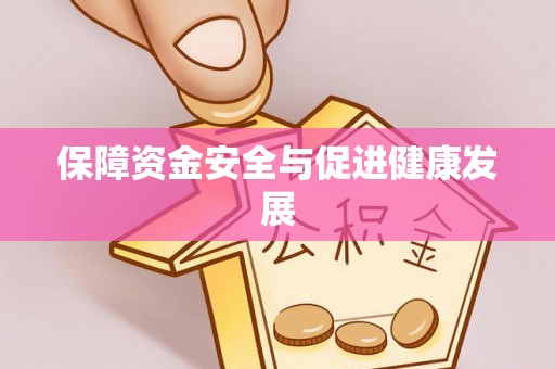 花地玛堂区保障资金安全与促进健康发展