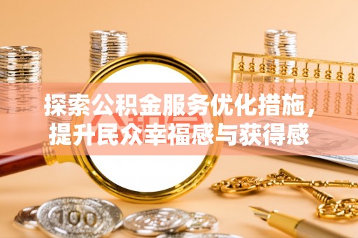 花地玛堂区探索公积金服务优化措施，提升民众幸福感与获得感