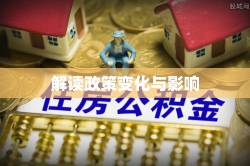 花地玛堂区解读政策变化与影响
