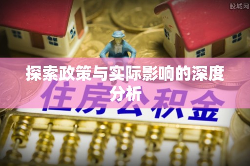 花地玛堂区探索政策与实际影响的深度分析