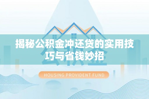 花地玛堂区揭秘公积金冲还贷的实用技巧与省钱妙招