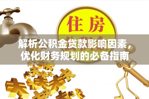 花地玛堂区解析公积金贷款影响因素，优化财务规划的必备指南