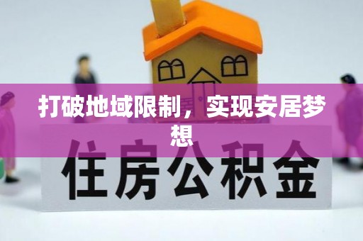 花地玛堂区打破地域限制，实现安居梦想