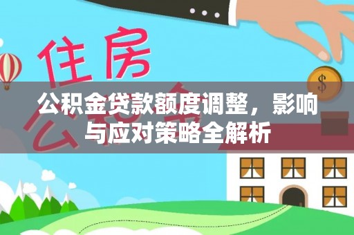 花地玛堂区公积金贷款额度调整，影响与应对策略全解析