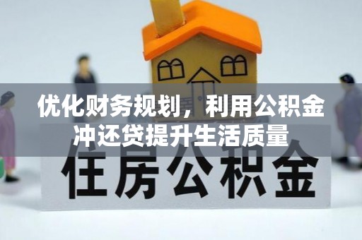 花地玛堂区优化财务规划，利用公积金冲还贷提升生活质量