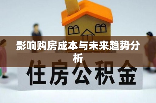 花地玛堂区影响购房成本与未来趋势分析