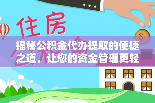 花地玛堂区揭秘公积金代办提取的便捷之道，让您的资金管理更轻松
