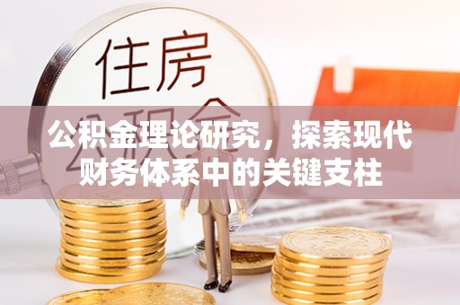 花地玛堂区公积金理论研究，探索现代财务体系中的关键支柱