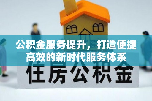花地玛堂区公积金服务提升，打造便捷高效的新时代服务体系