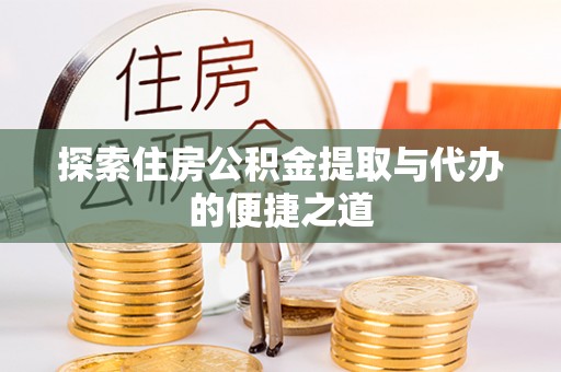 花地玛堂区探索住房公积金提取与代办的便捷之道
