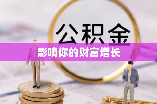 花地玛堂区影响你的财富增长
