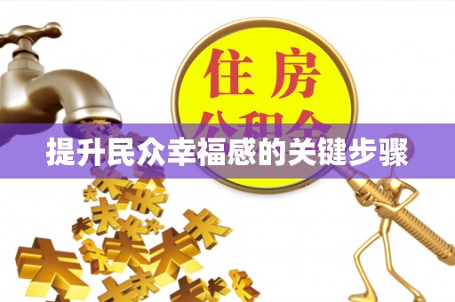 花地玛堂区提升民众幸福感的关键步骤