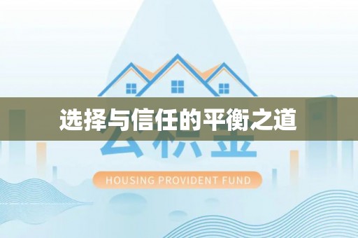 花地玛堂区选择与信任的平衡之道