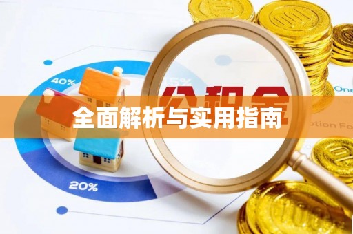 花地玛堂区全面解析与实用指南