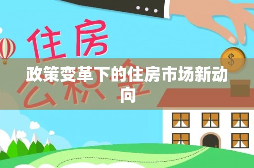 花地玛堂区政策变革下的住房市场新动向