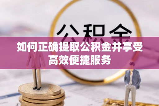花地玛堂区如何正确提取公积金并享受高效便捷服务