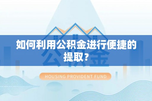 花地玛堂区如何利用公积金进行便捷的提取？