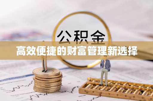 花地玛堂区高效便捷的财富管理新选择