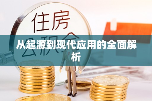花地玛堂区从起源到现代应用的全面解析