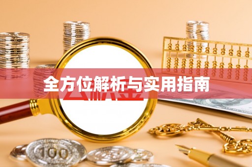 花地玛堂区全方位解析与实用指南