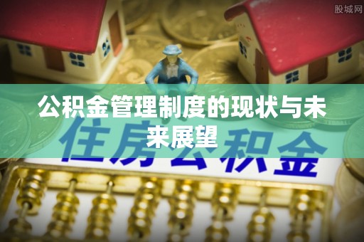 花地玛堂区公积金管理制度的现状与未来展望