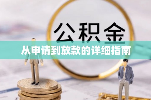 花地玛堂区从申请到放款的详细指南