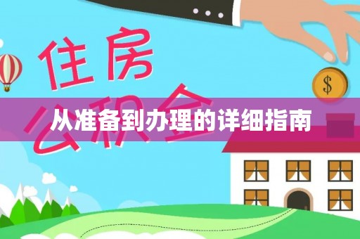 花地玛堂区从准备到办理的详细指南