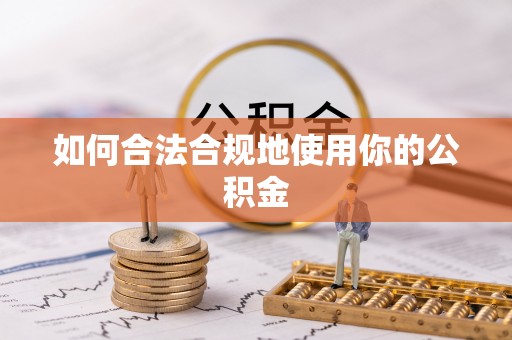花地玛堂区如何合法合规地使用你的公积金