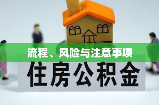 花地玛堂区流程、风险与注意事项