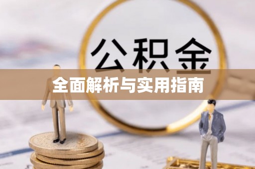 花地玛堂区全面解析与实用指南