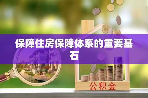 花地玛堂区保障住房保障体系的重要基石