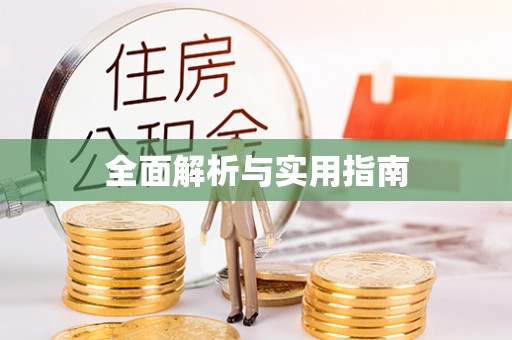 花地玛堂区全面解析与实用指南