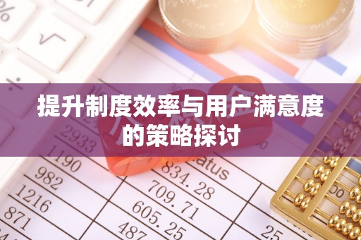 花地玛堂区提升制度效率与用户满意度的策略探讨