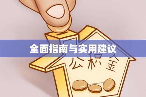 花地玛堂区全面指南与实用建议